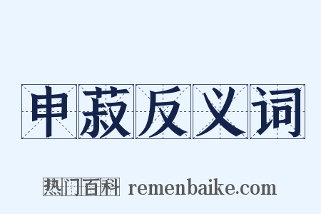 申菽反义词是什么意思的图片